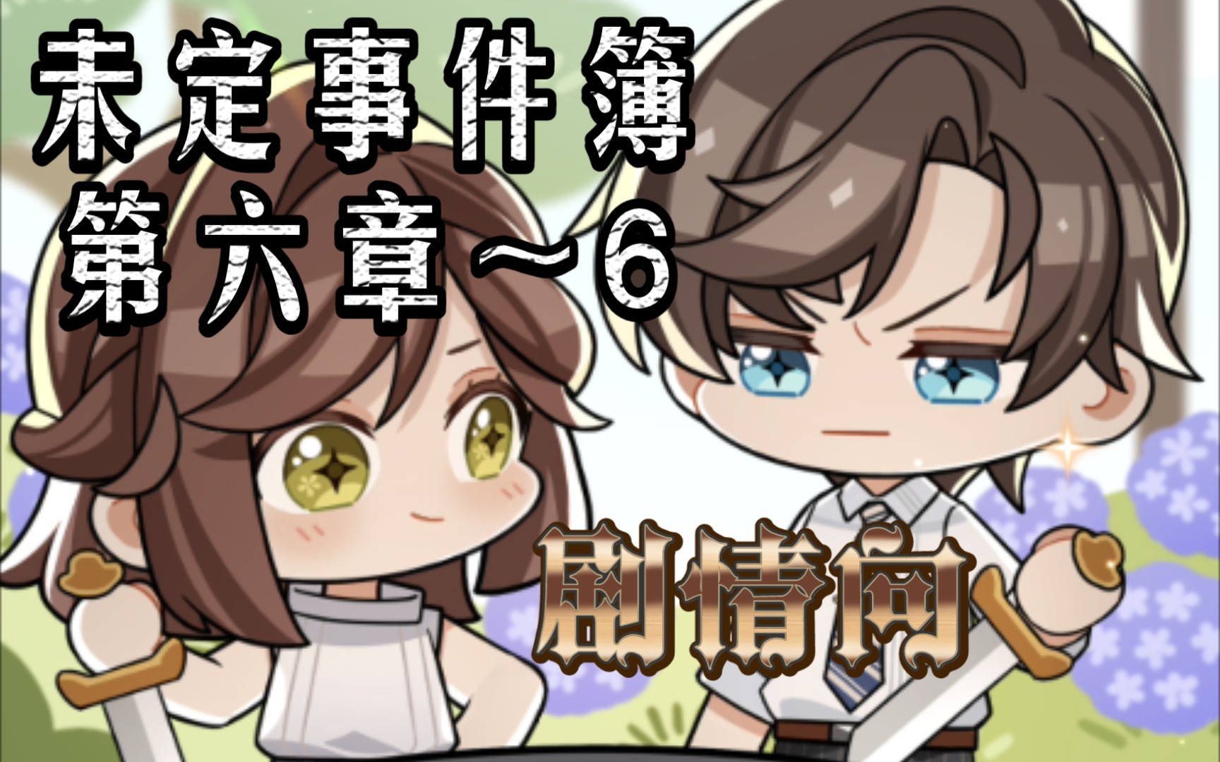 《未定事件簿》剧情向--第六章《伥鬼》～6