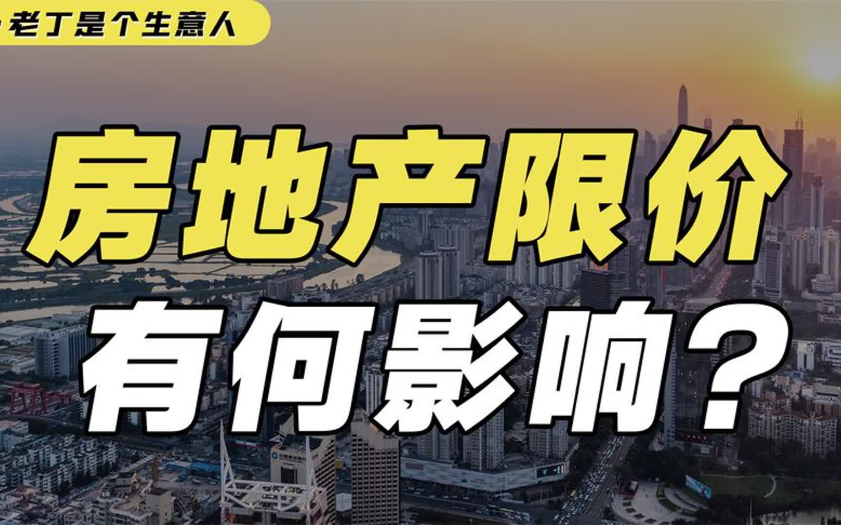 房地产限价会带来哪些现象?之后房价走势会如何?哔哩哔哩bilibili