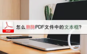 Descargar video: 怎么删除PDF文件中的文本框？—江下办公