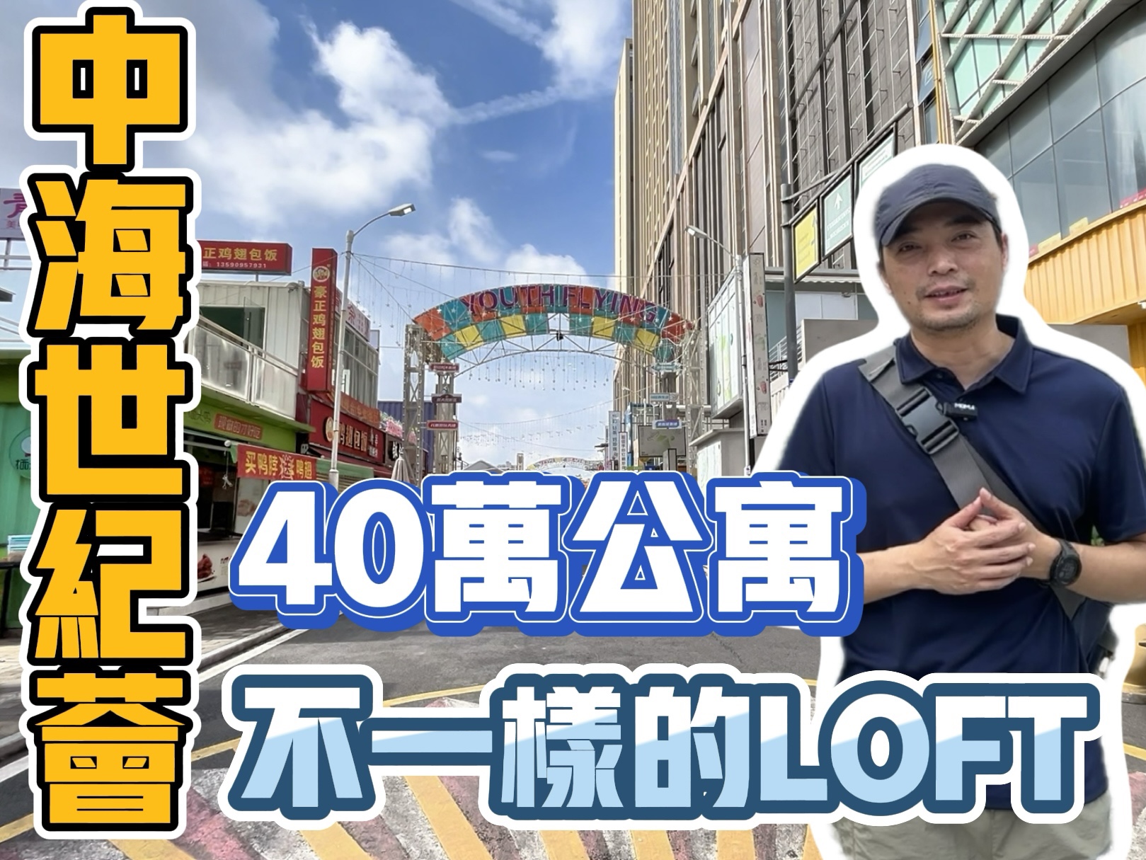 中山港口|中海世纪荟 40万公寓| 不一样的LOFT哔哩哔哩bilibili