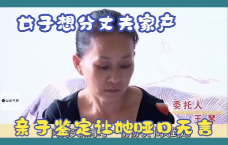 第2集妻子想分丈夫家产,污蔑他出轨,丈夫拿出亲子鉴定让她哑口无言哔哩哔哩bilibili