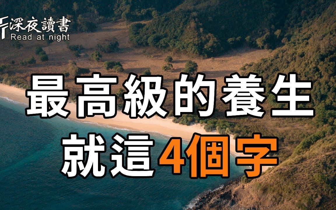 百病由心生,百病从心治!一个人最高级的养生,不是吃名贵补品,而是悟透这4个字!哔哩哔哩bilibili