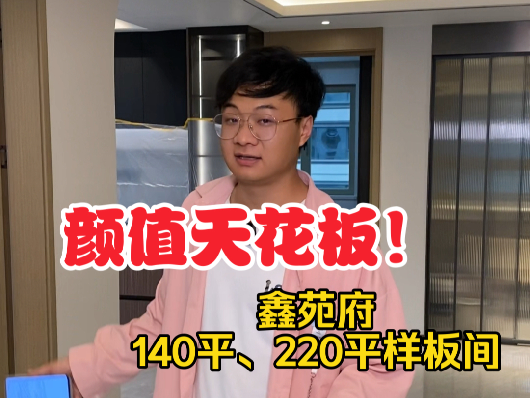 西安航天城鑫苑府|140、220户型设计方案落地,样板间落地,颜值天花板!哔哩哔哩bilibili