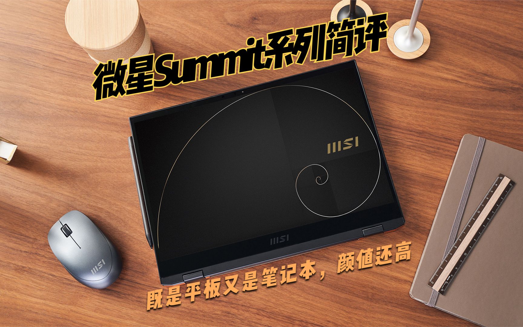 微星Summit系列简评:既是平板又是笔记本,颜值还高哔哩哔哩bilibili