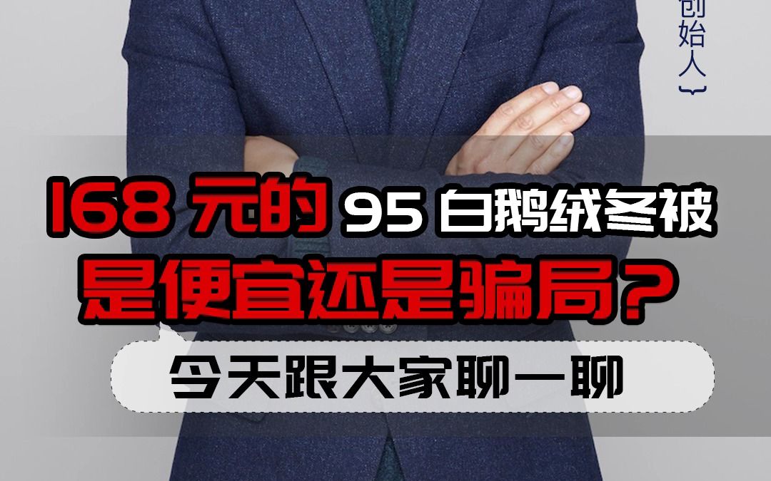 95白鹅绒能卖168?警惕宣传骗局!哔哩哔哩bilibili