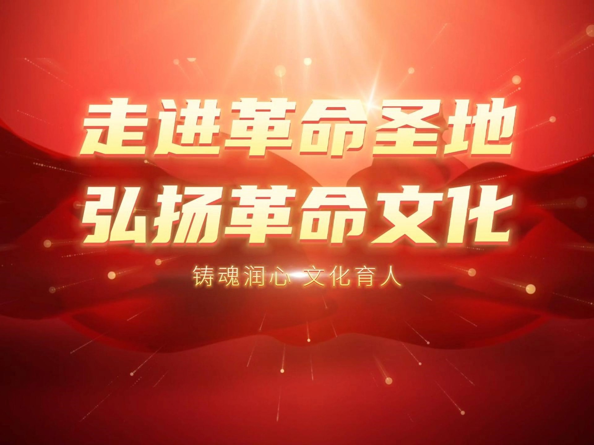 《走进革命圣地 弘扬革命文化》