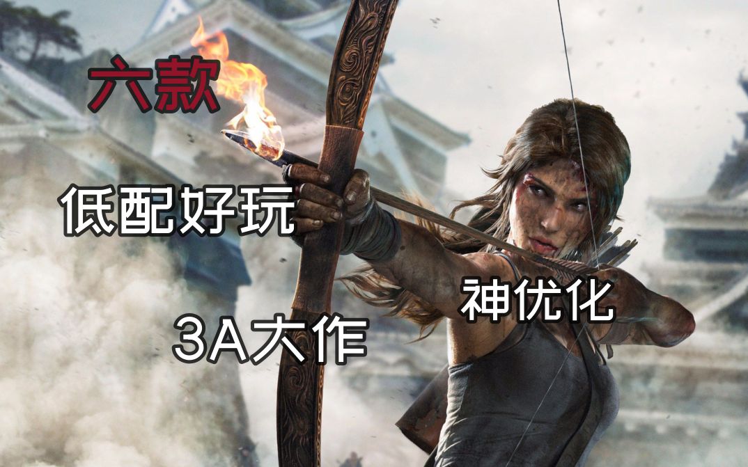 【低配置&神优化】六款低配好玩的3A大作,只要512M显存哔哩哔哩bilibili游戏集锦