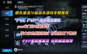 Download Video: 【星球重启】银色漩涡70级版本源码专精推荐，让战力低也能轻松过周本，pvp重回爆发流