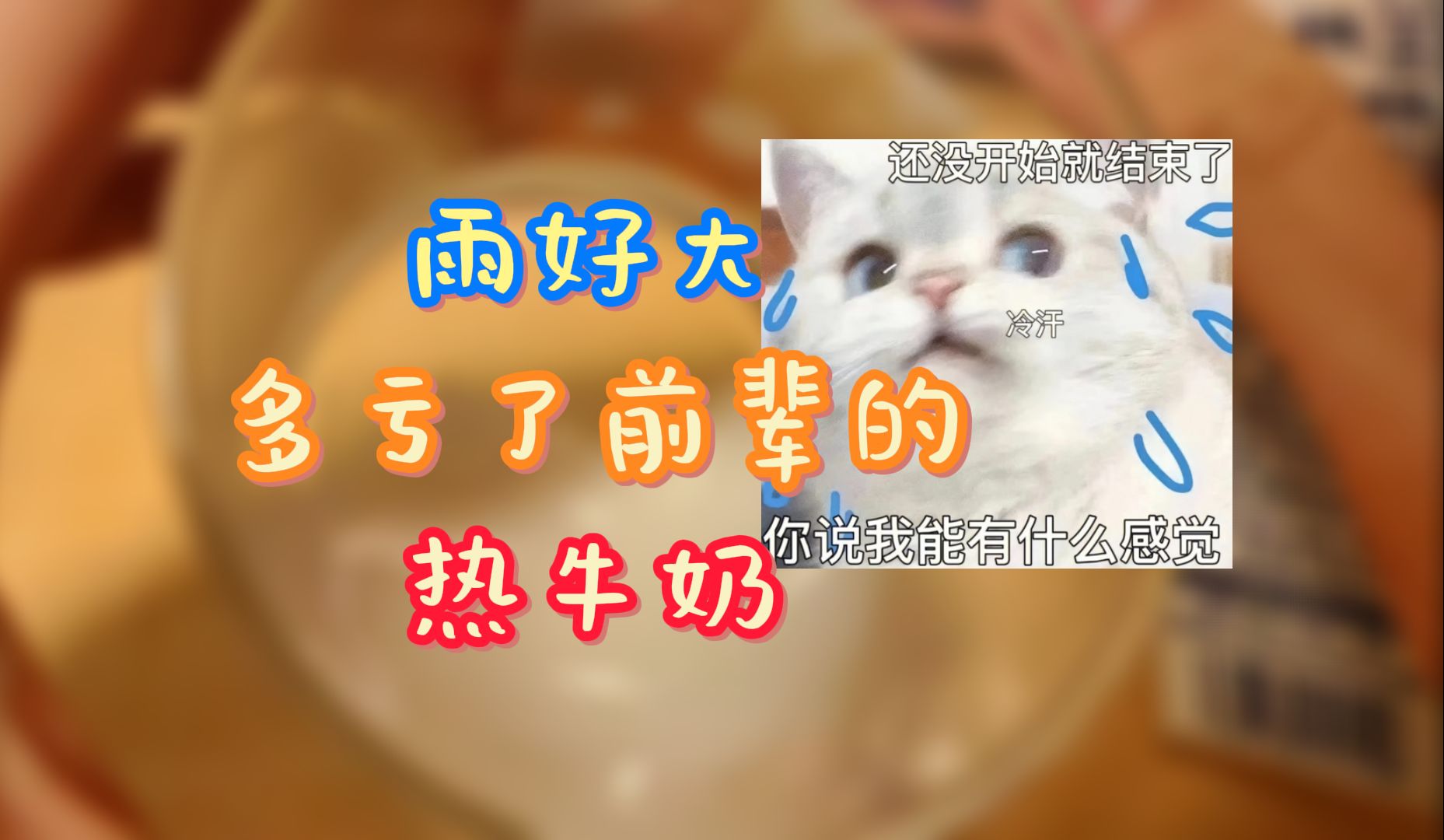 《黑皮体育生倒牛奶》纯享版哔哩哔哩bilibili