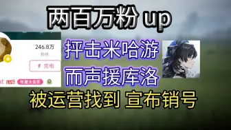 下载视频: 两百万粉up因为抨击米哈游声援库洛被运营抓住，宣布即将销号