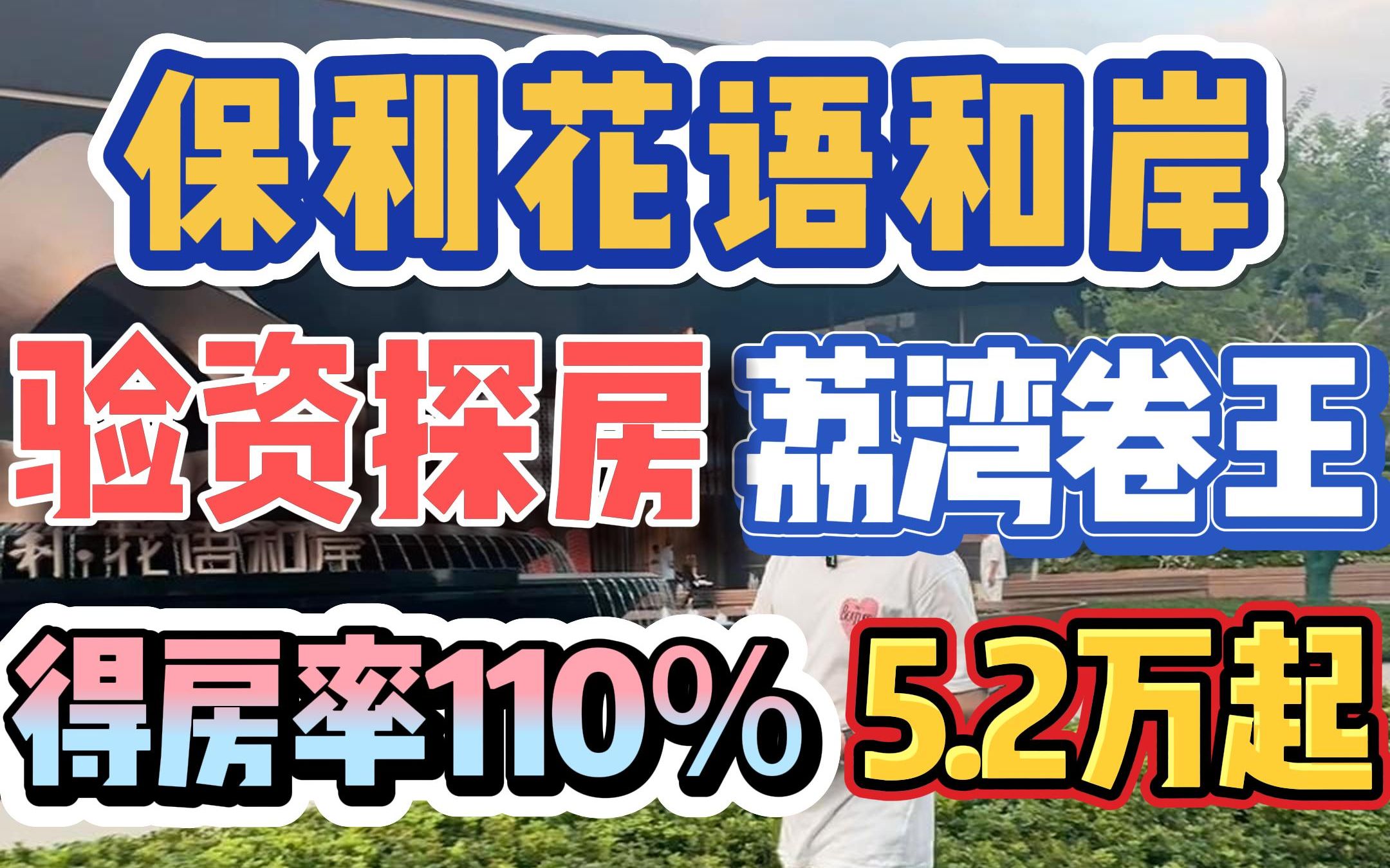 验资探房!荔湾卷王,保利花语和岸,得房率110%,单价5.2起!哔哩哔哩bilibili