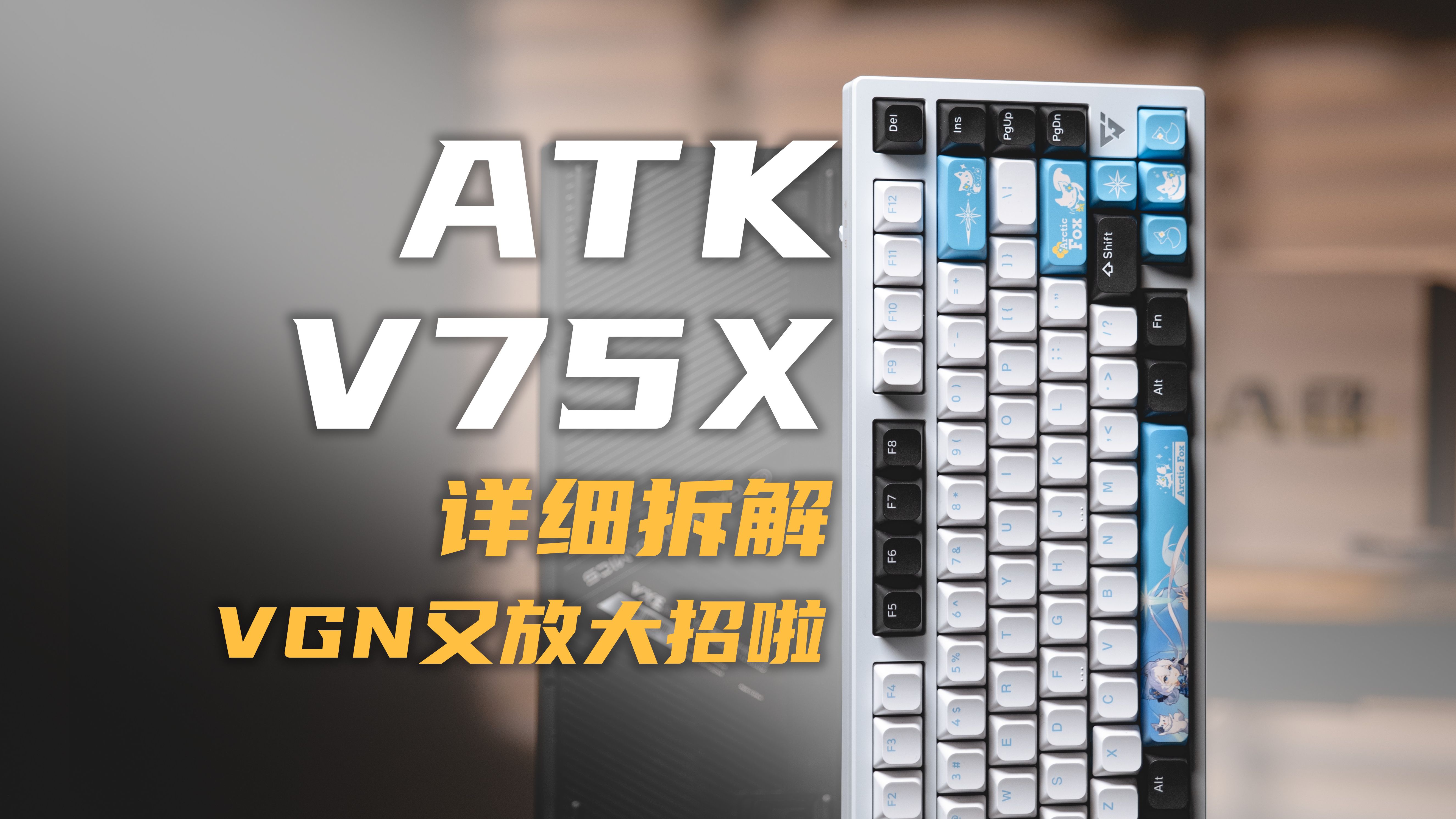 199超低延迟铝上盖!游戏动力ATK V75X详细拆解体验哔哩哔哩bilibili