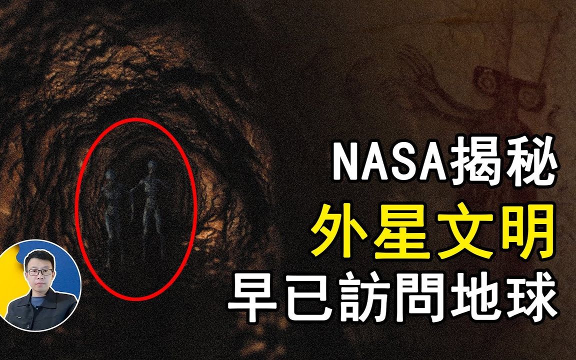 NASA揭秘外星文明早已访问地球!三大洲皆发现疑似外星人远古壁画,人类或可能是高级外星文明创造!哔哩哔哩bilibili