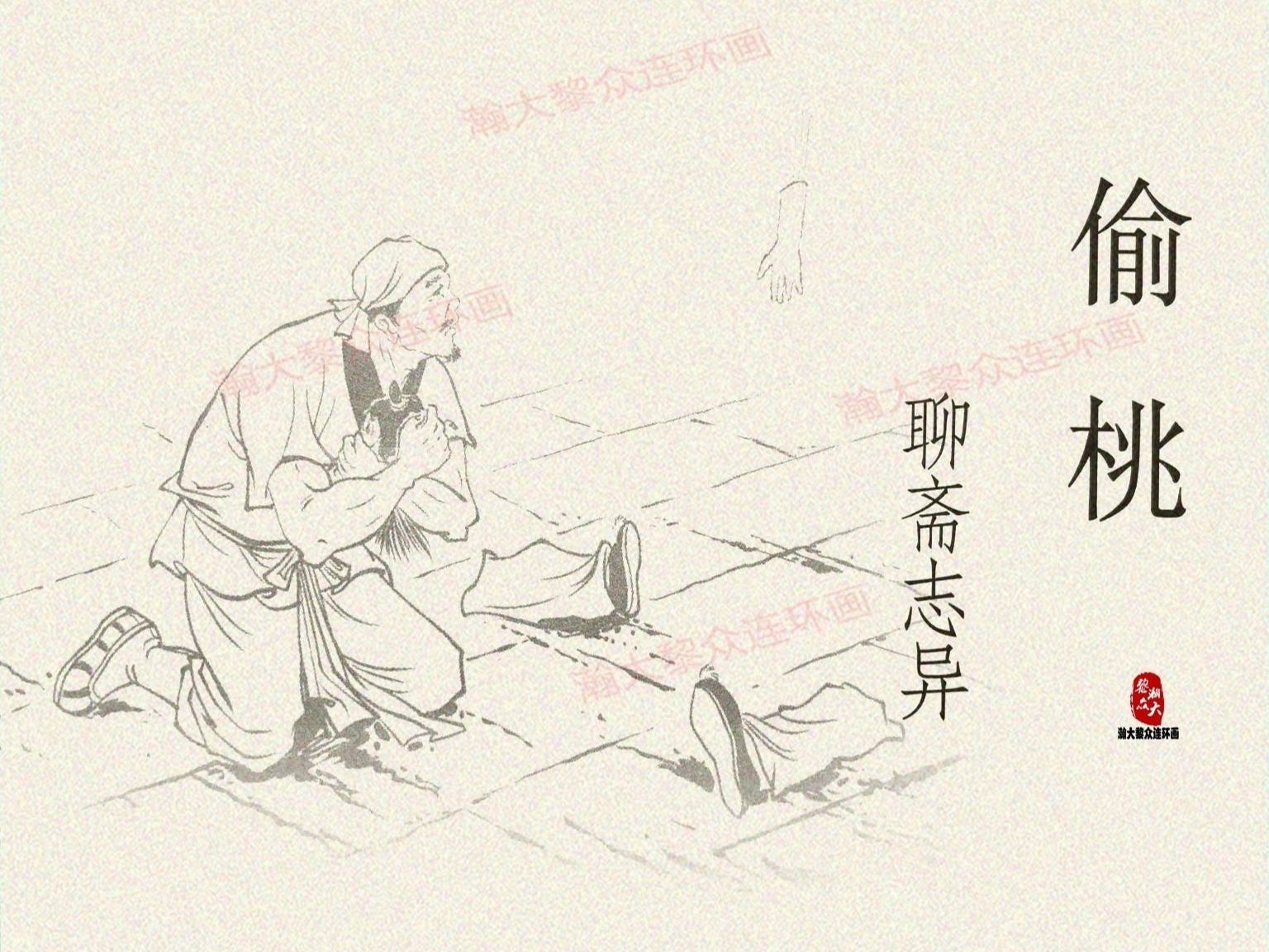 【聊斋志异】偷桃[连环画][黑龙江美术出版社]