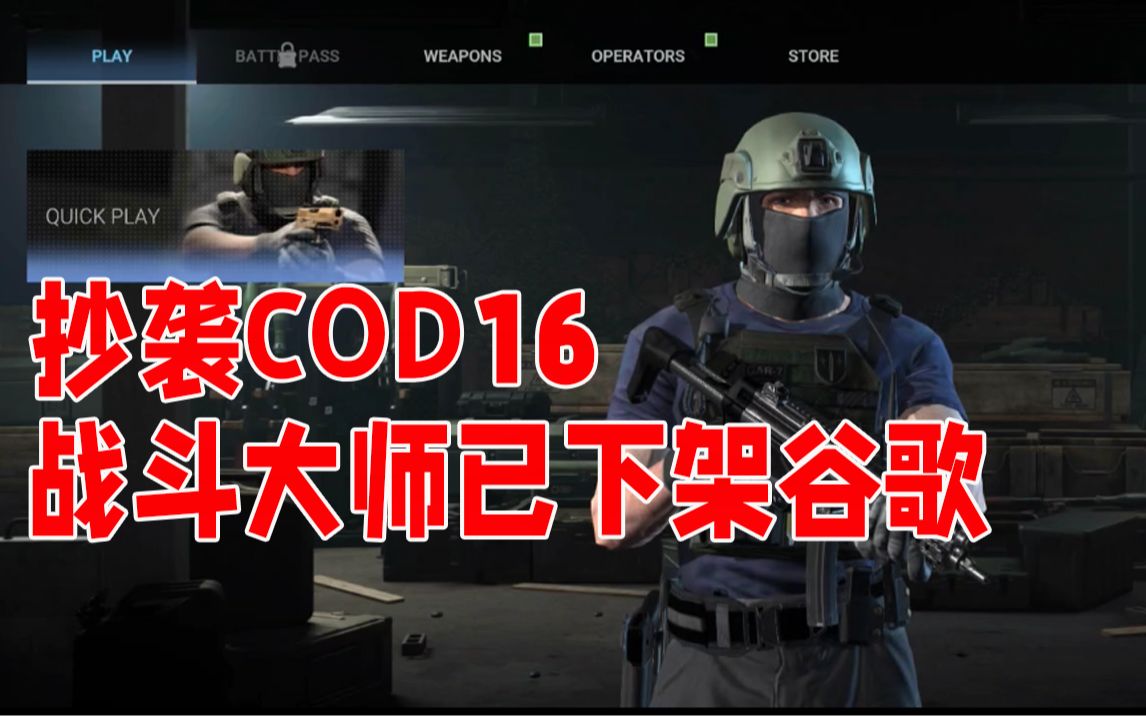 [图]战斗大师全网下架！抄袭cod16难逃动视起诉！