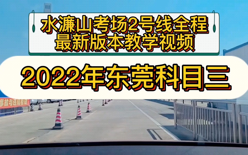 2022年水濂山考场2号线 最新版本教学视频 东莞科目三 水濂山考场陪教刘教练 水濂山考场模拟 东莞满分教育学习科目三考试哔哩哔哩bilibili