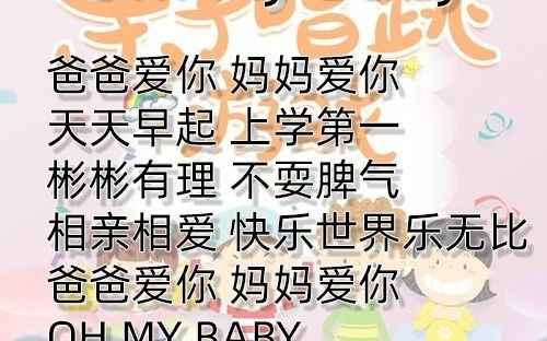 [图]【幼儿园儿歌】oh!my baby