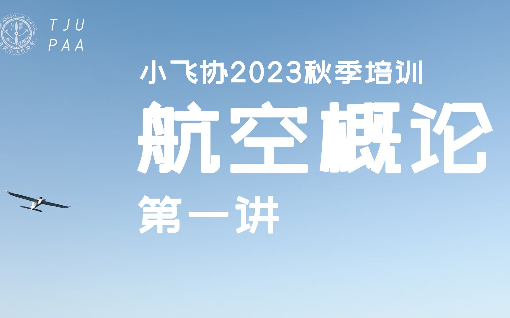 航空概论(第一讲) 北洋小飞机协会2023年秋季培训哔哩哔哩bilibili