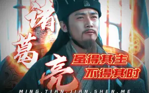 Download Video: 就算再过一千七百年，还是希望诸葛先生赢啊