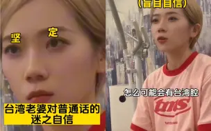 Скачать видео: 台灣老婆說自己普通話很標準？！