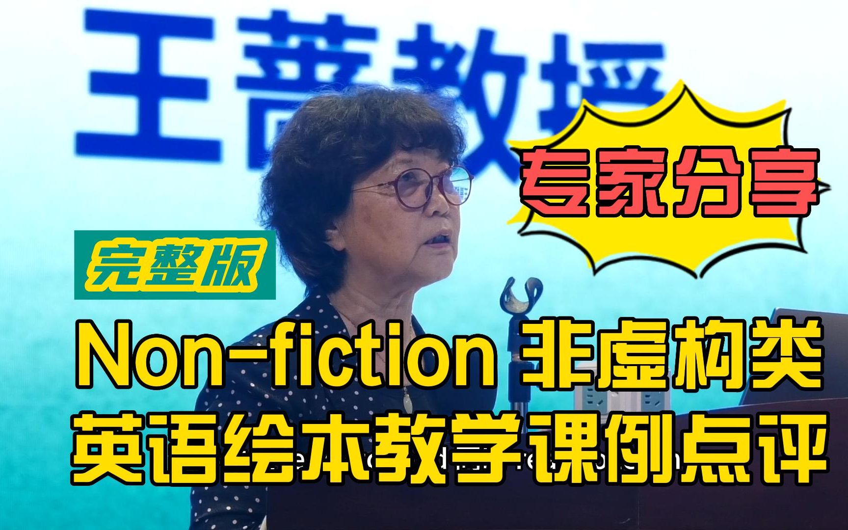 【专家评课】王蔷教授:Nonfiction 英语绘本阅读教学课例点评(完整版)哔哩哔哩bilibili