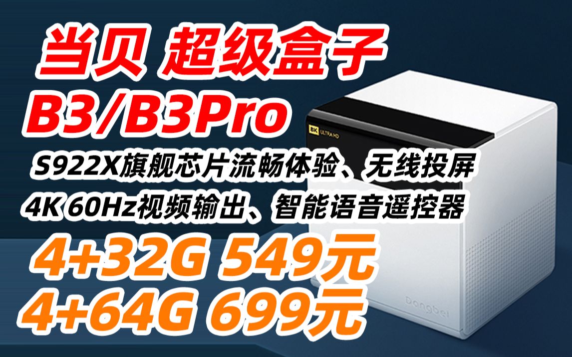 当贝 新品 超级盒子 B3 B3Pro 4+32G 4K 超高清 智能 网络 电视 盒子 机顶盒 S922X 芯片 千兆网口 双频WiFi 4K 549元(20哔哩哔哩bilibili