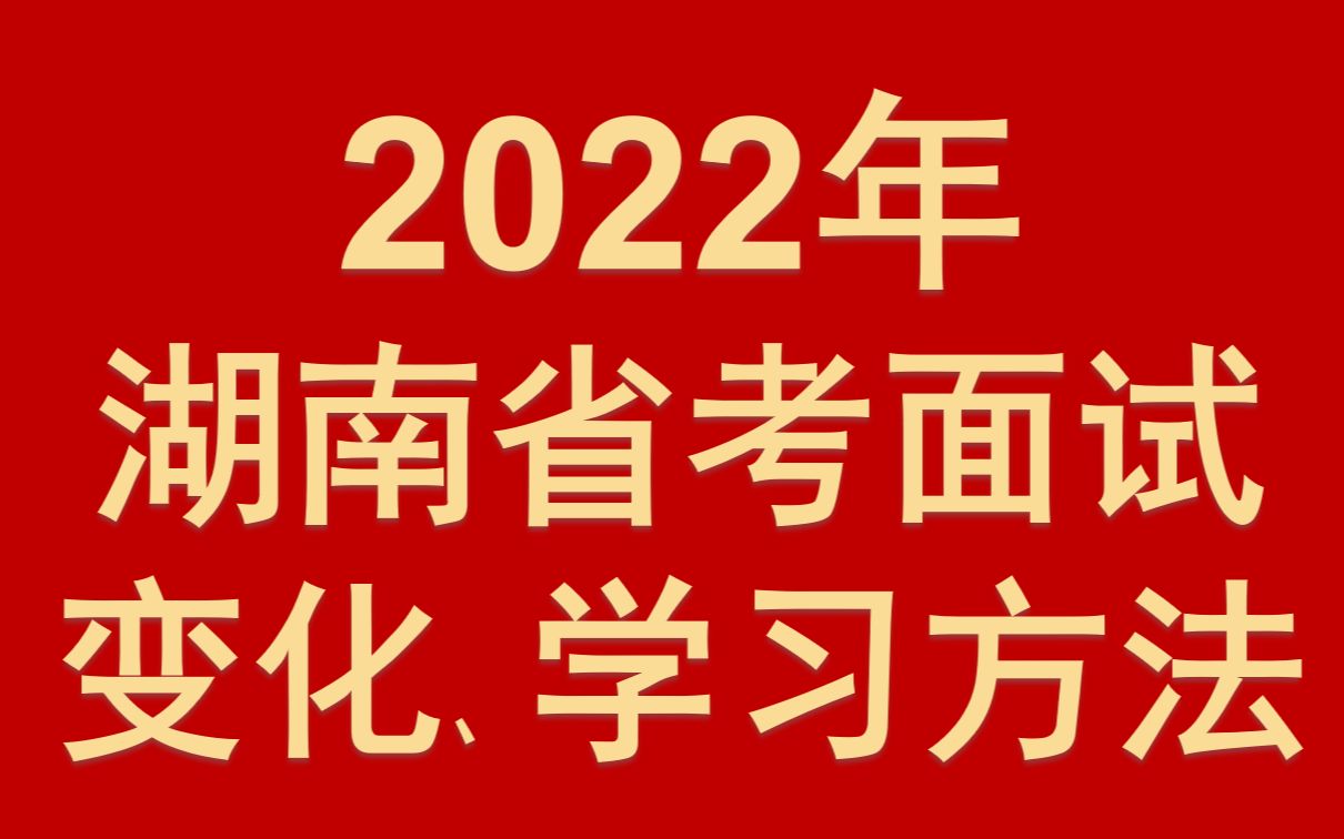 2022年湖南省考面试变化、学习方法、考情分析哔哩哔哩bilibili