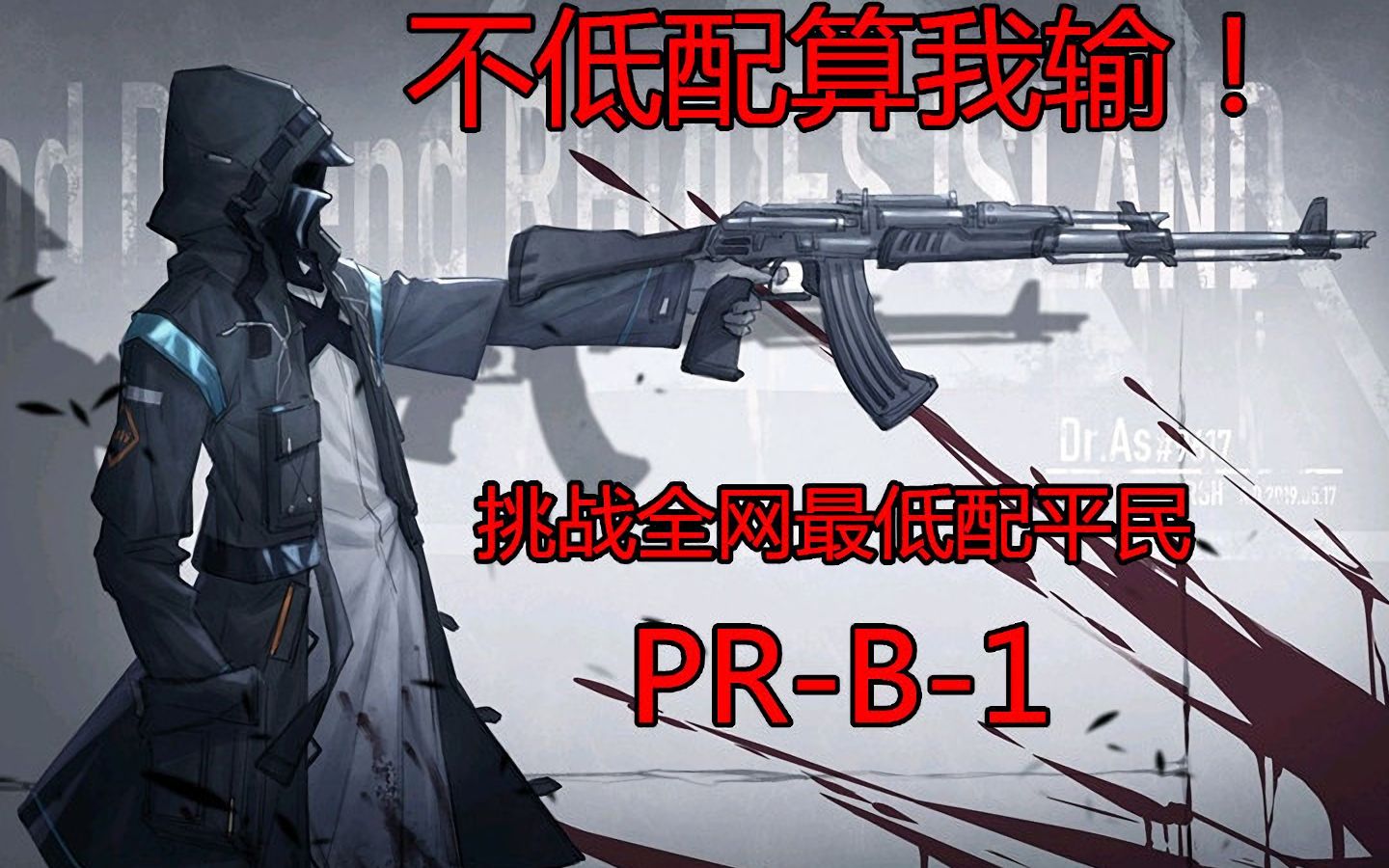 【明日方舟】0练度!全网最低配平民PRB1!哔哩哔哩bilibili