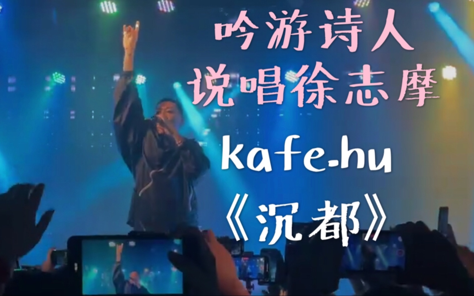 《沉都》 kafehu 现场哔哩哔哩bilibili