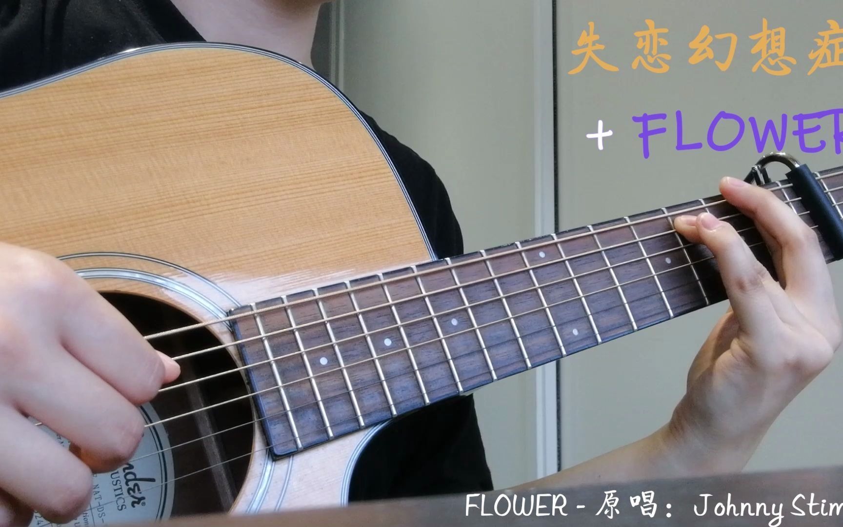 [图]失恋幻想症+FLOWER - mix 吉他翻唱