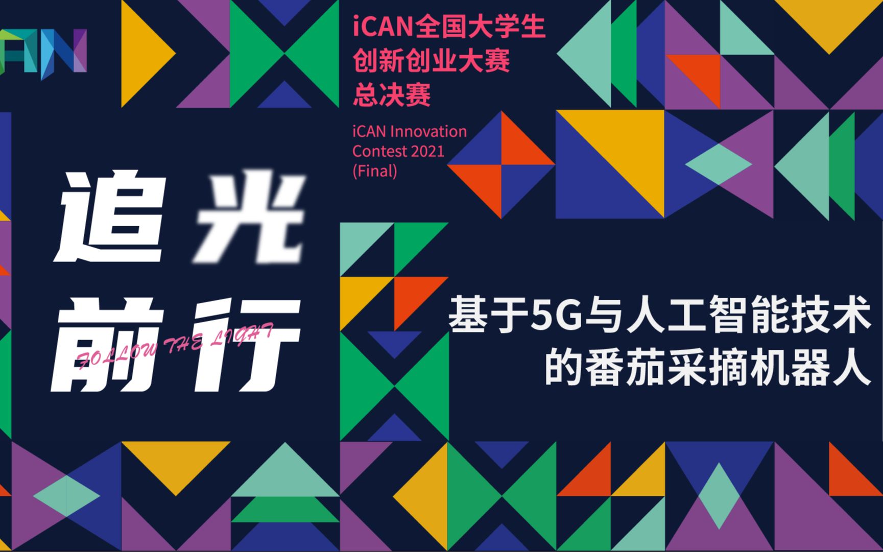 2021年iCAN参赛项目GB14 山西农业大学 基于5G与人工智能技术的番茄采摘机器人哔哩哔哩bilibili