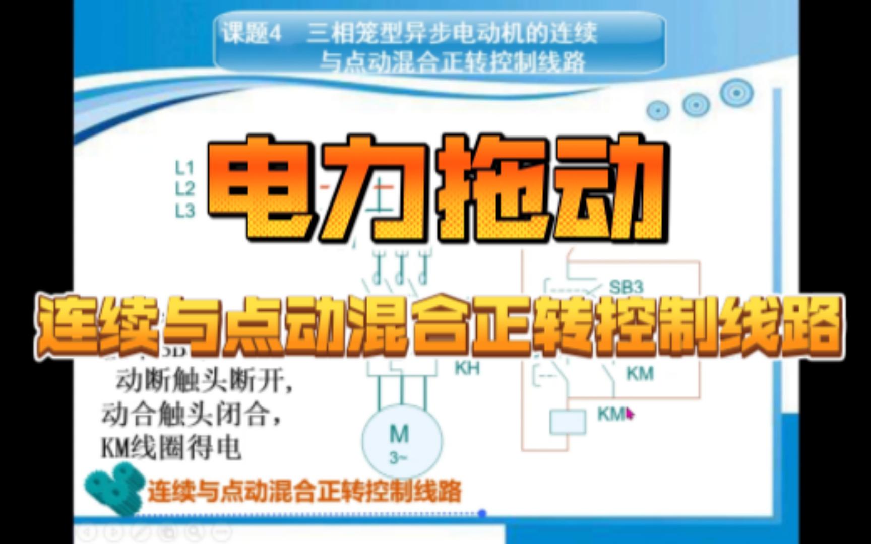 [图]08-1[电力拖动]2.4连续与点动混合正转控制线路