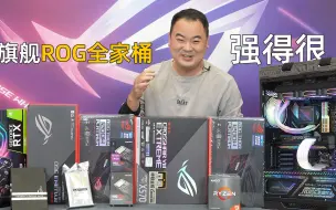 Download Video: 【老王装机吧】旗舰级华硕ROG全家桶装机欣赏，R9-5950X+RTX3090猛禽。