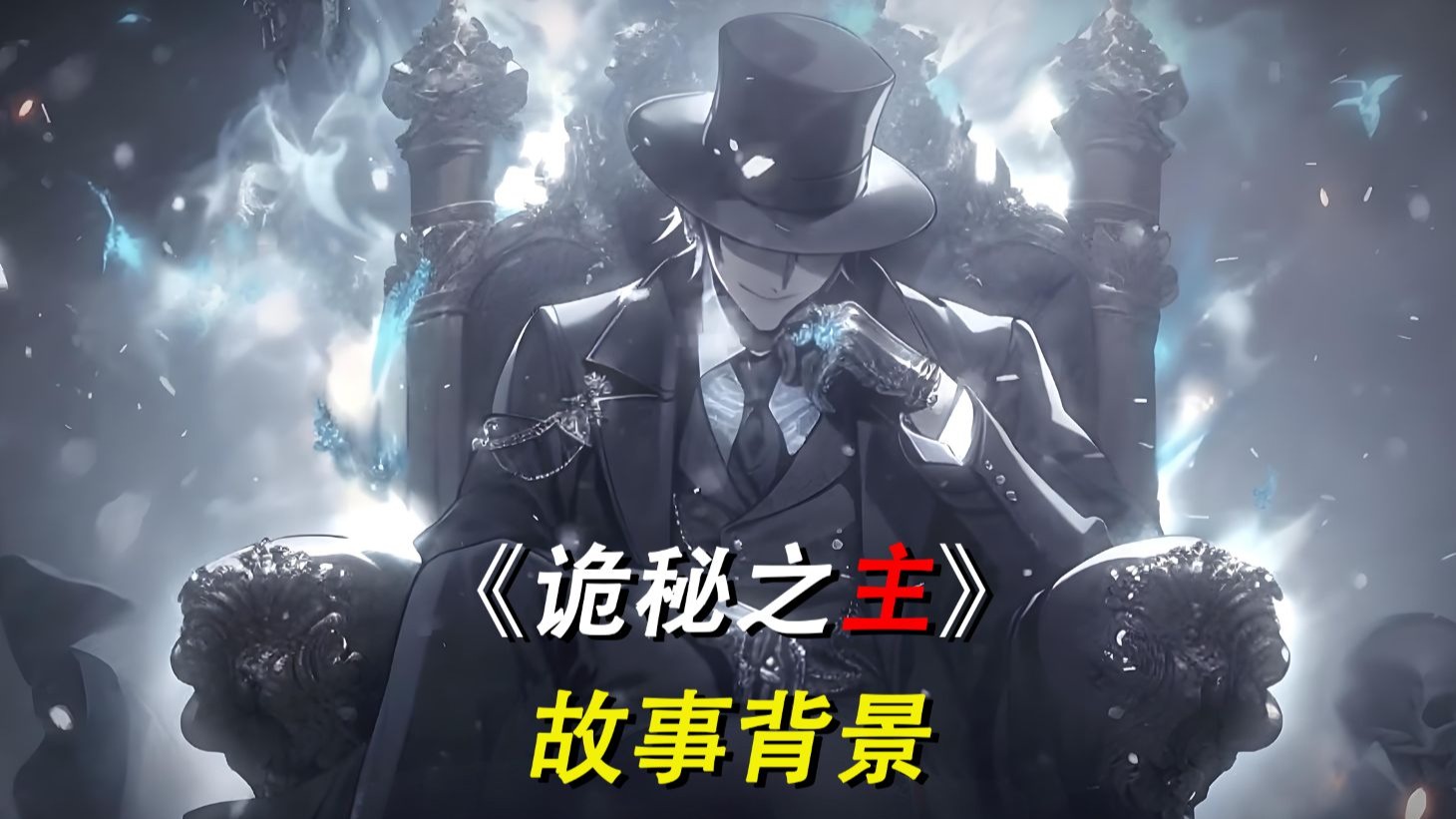 国漫新王《诡秘之主》史上最难动画化的长篇小说 故事背景