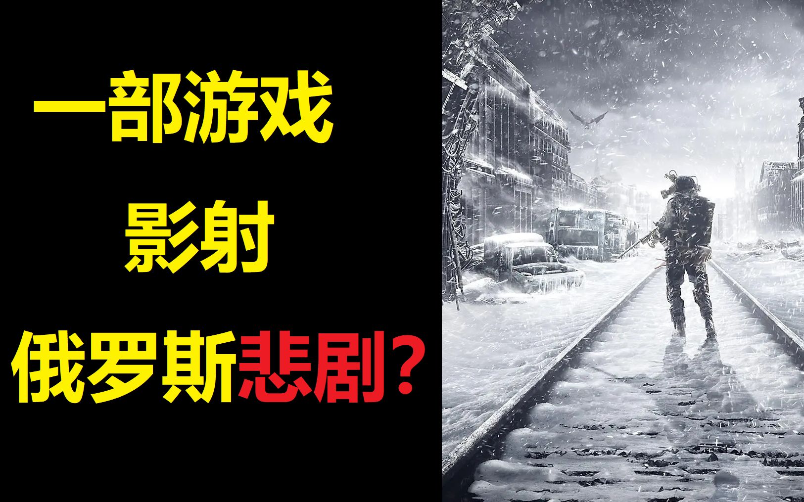 [图]俄罗斯的未来，早已被这款游戏洞悉？《地铁：离去》究竟隐喻了什么？【游戏社会学03】