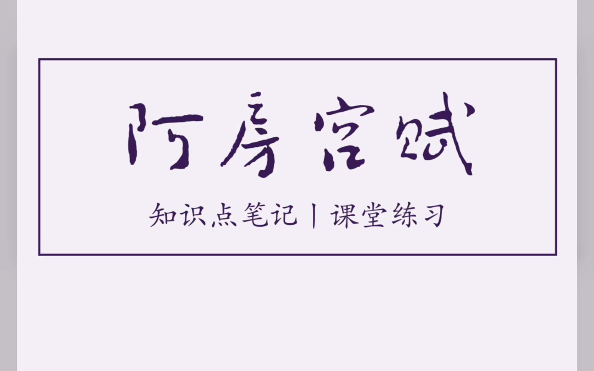 《阿房宫赋》知识点笔记 课堂练习 板书设计 高中语文 经验分享哔哩哔哩bilibili