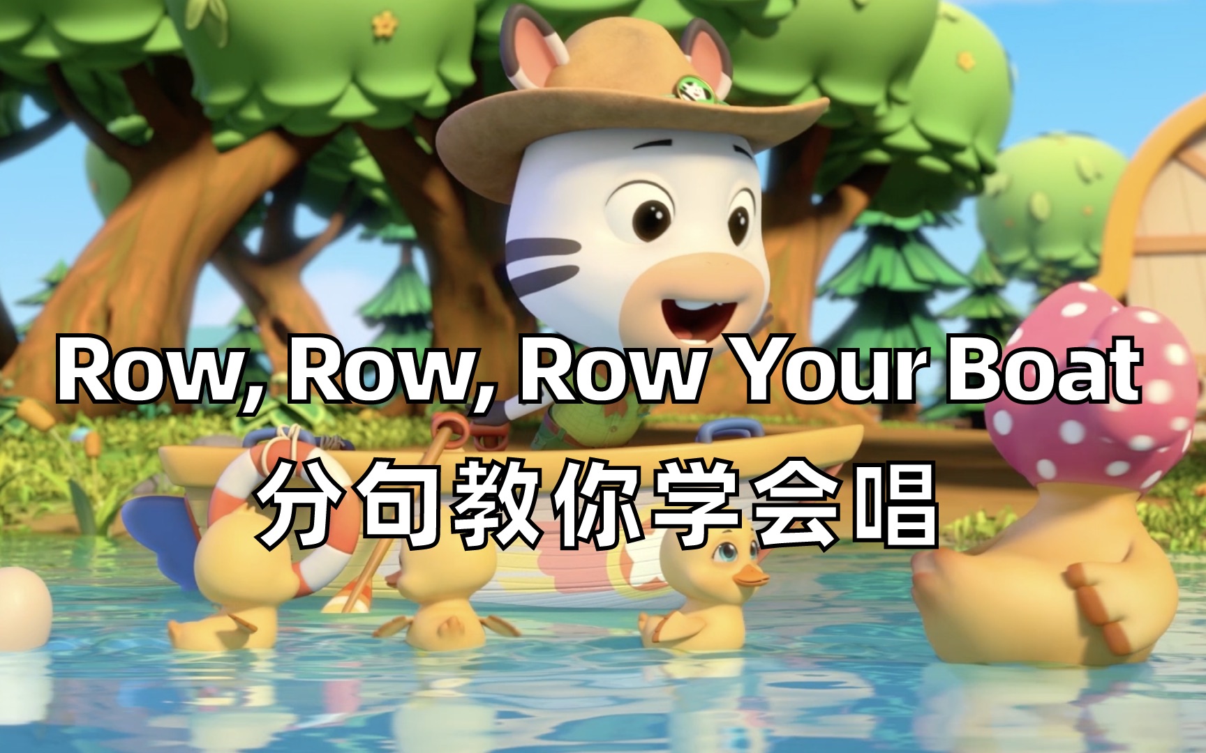 [图]【学唱英文儿歌】你们想要的Row, Row, Row Your Boat学唱版！