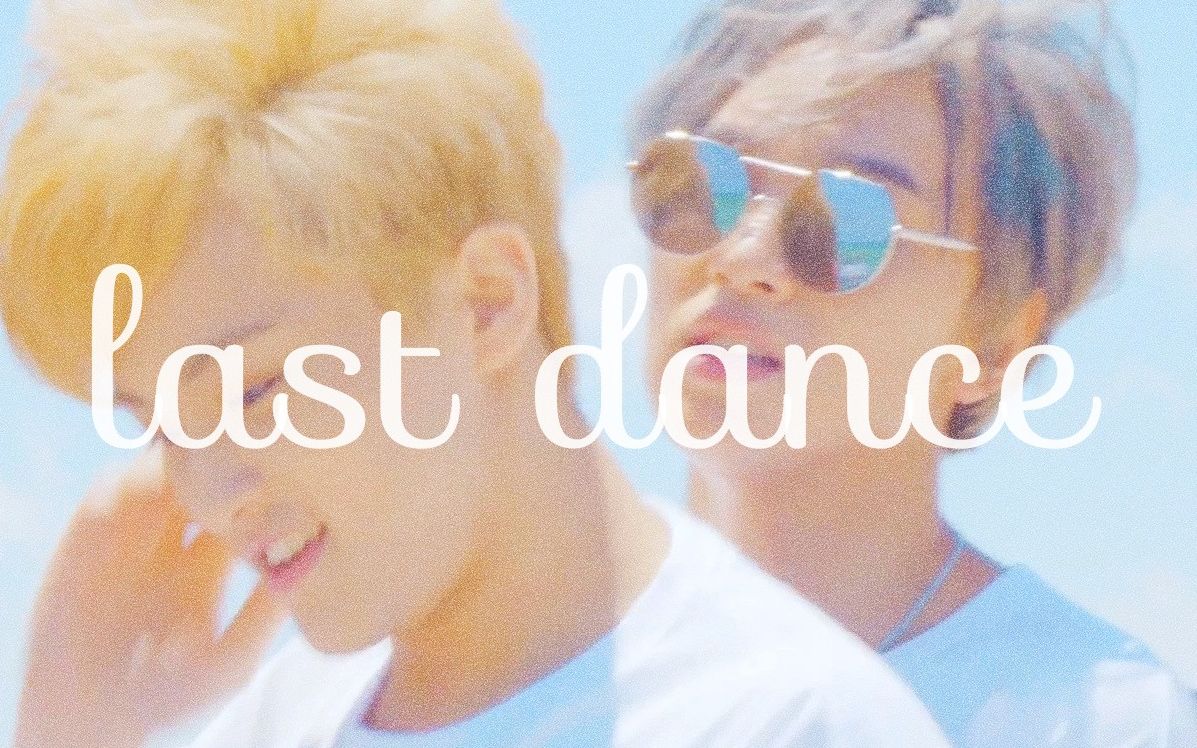 [图]【markchan】last dance——你给的爱，甜蜜的伤害