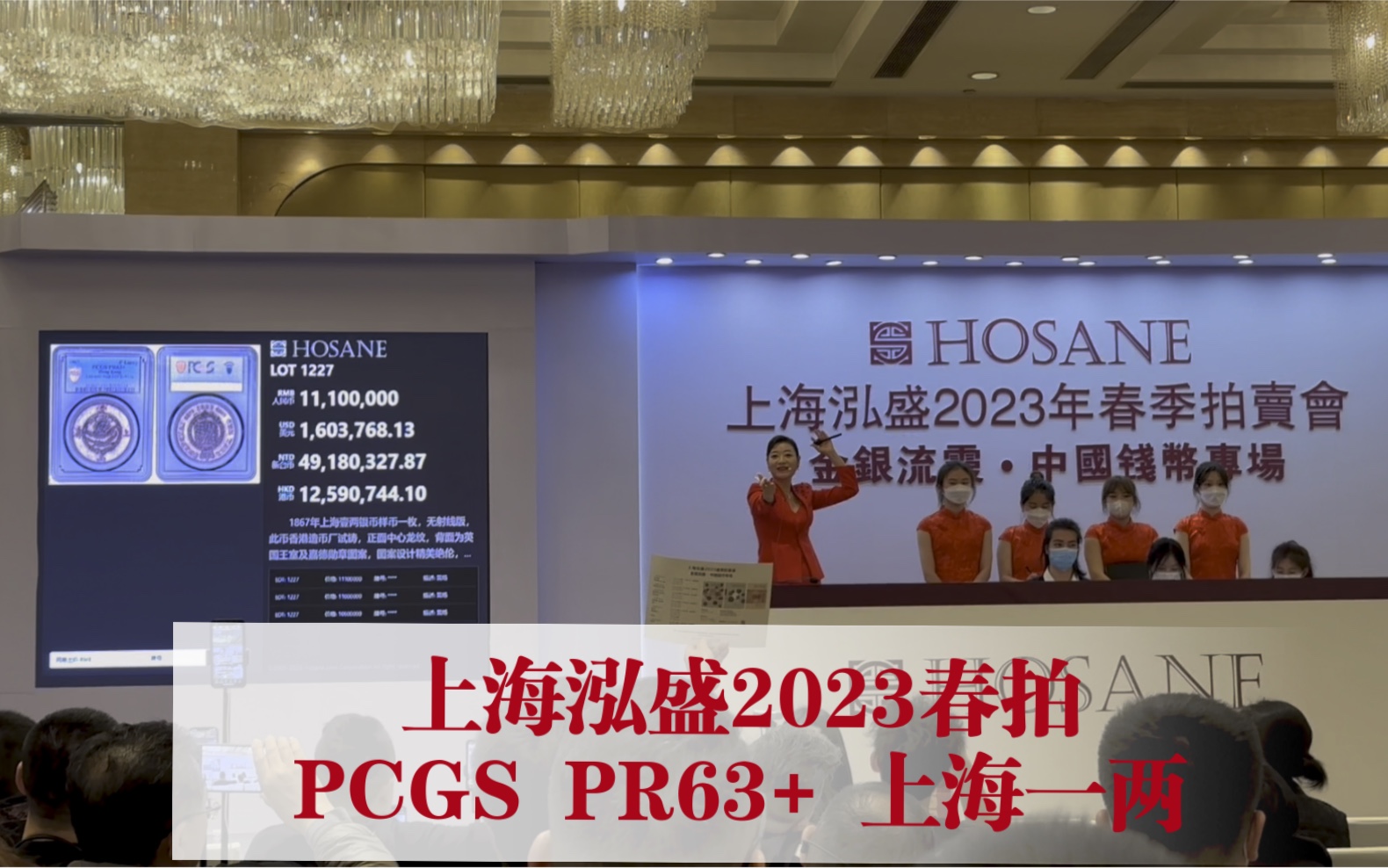 上海泓盛2023春拍 PCGS PR63+ 上海一两 拍卖实录哔哩哔哩bilibili