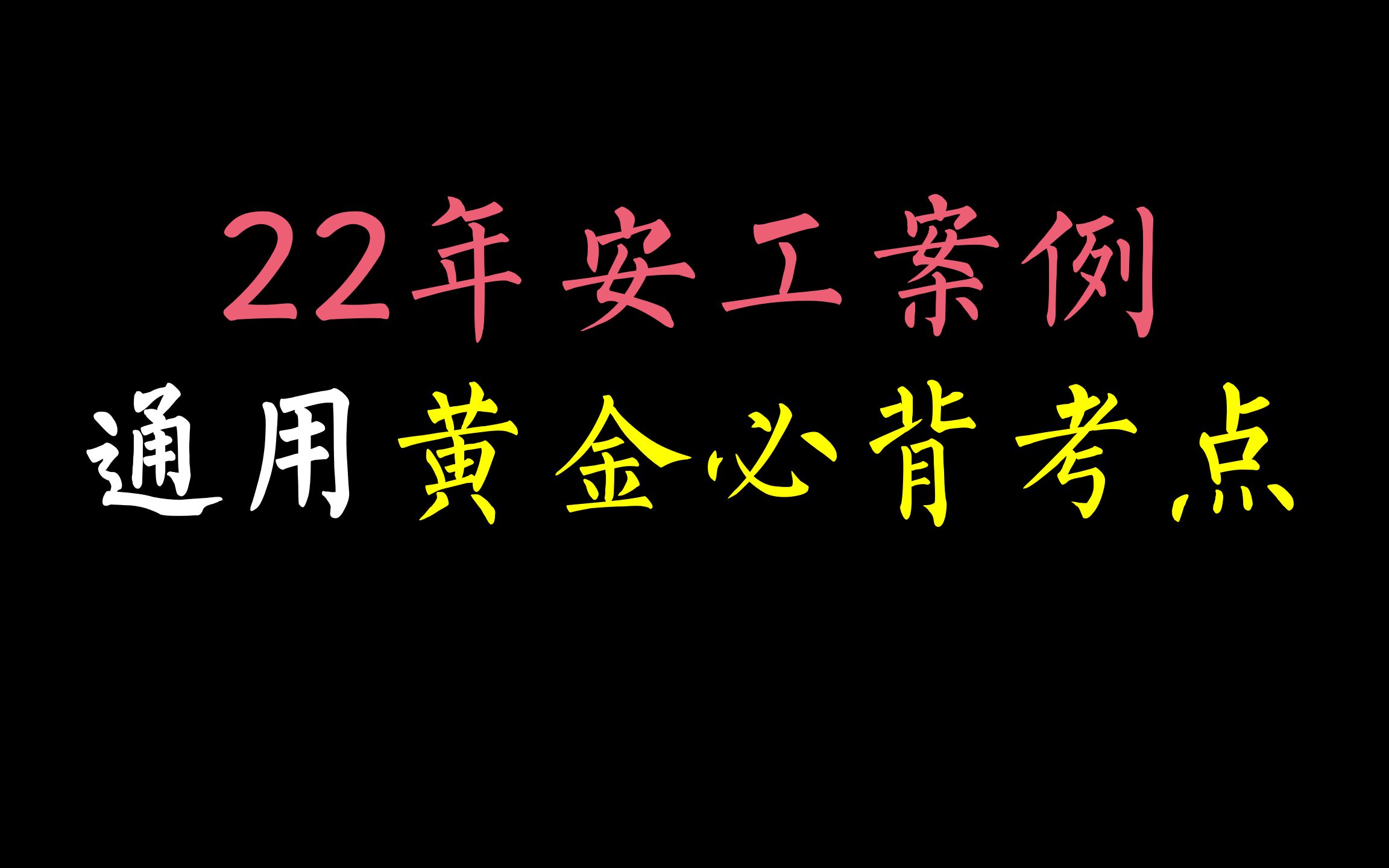 [图]22年安工案例，通用黄金必背考点，轻松过实务！