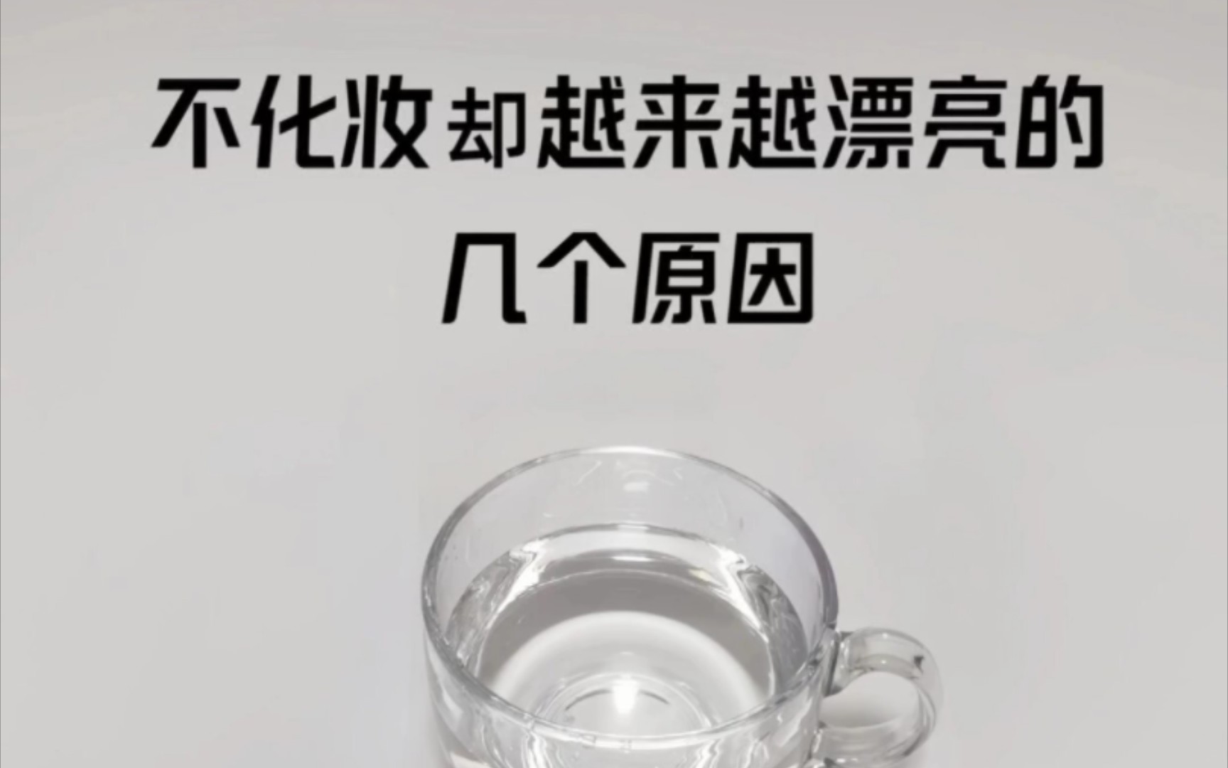 如何不化妆也越来越漂亮,你知道吗?不化妆却越来越漂亮,做到这6点!或者说出你的漂亮方法!一起变美哔哩哔哩bilibili