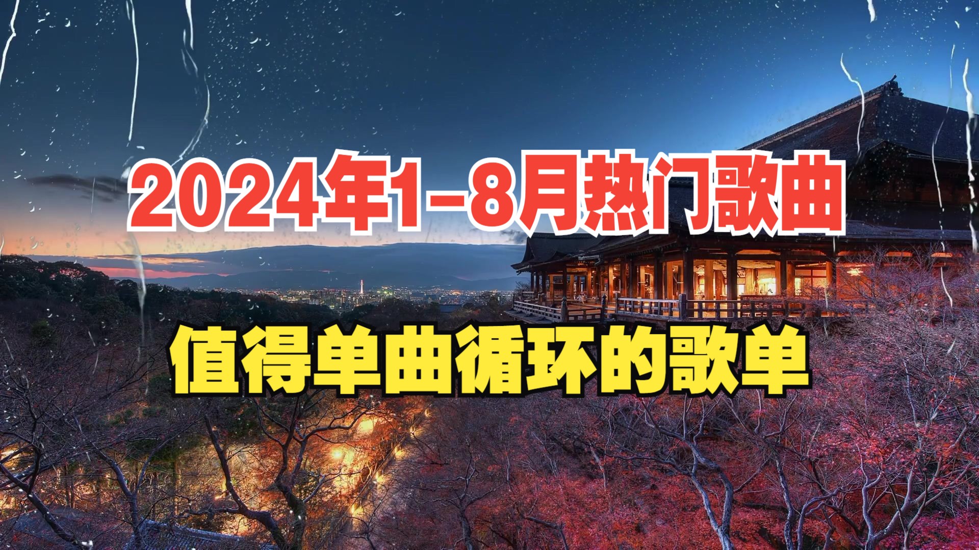 [图]2024年1~8月热门歌曲精选，你可能耳熟但完整版你未必听过，这是一个值得单曲循环的歌单