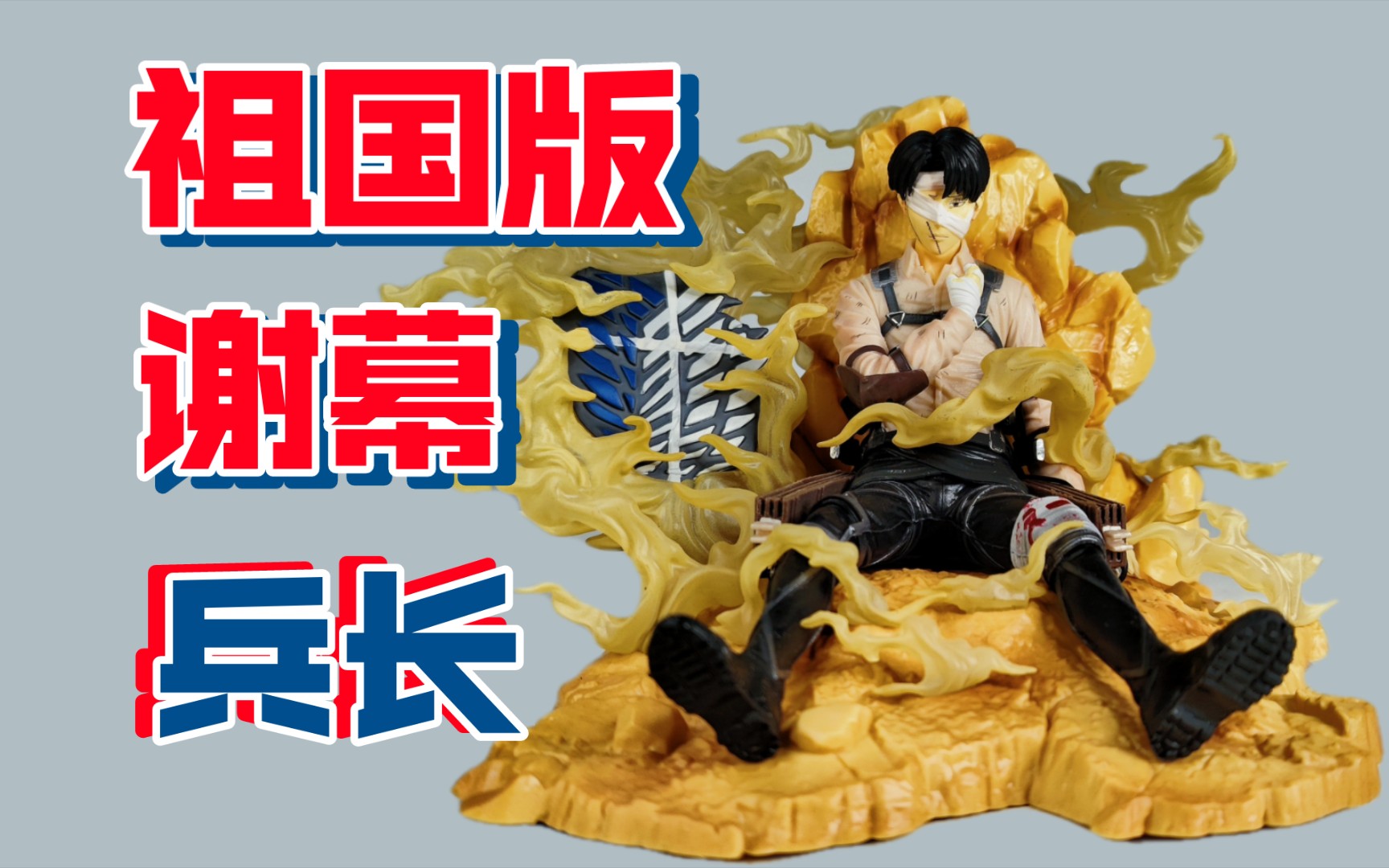 [手办开箱] 祖国版翻模fs谢幕兵长手办开箱 进击的巨人手办 利威尔