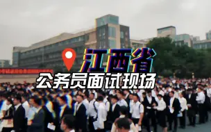 下载视频: 刺激！来感受一波公务员面试现场的压迫感!!!