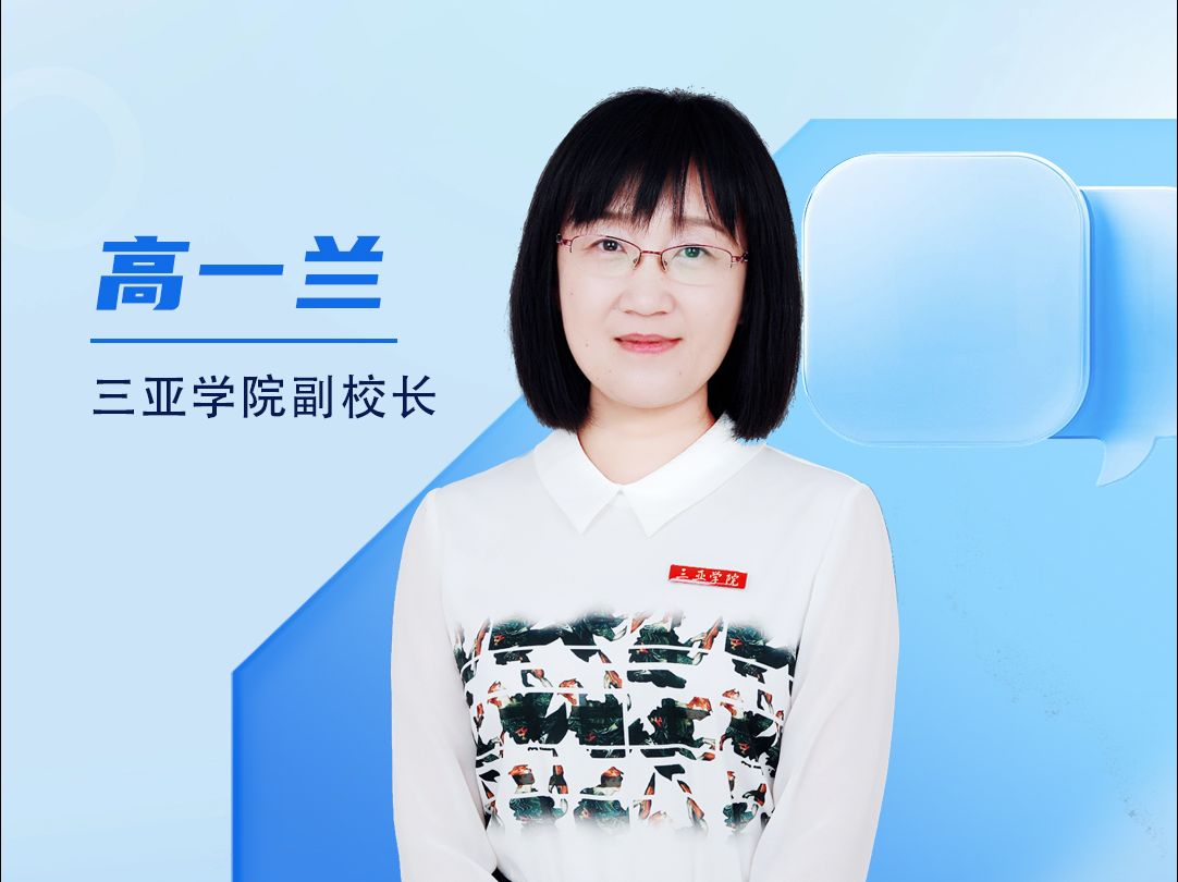 三亚学院副校长高一兰寄语2024高考学子