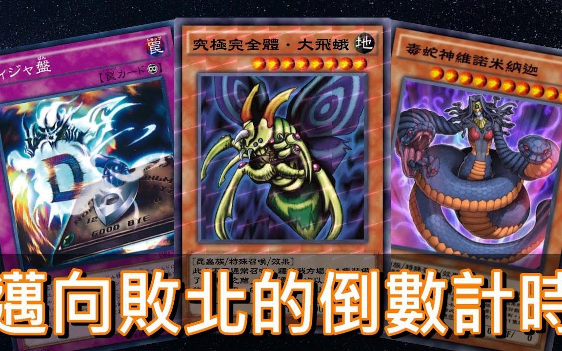 游戏王决斗链接迈向败北的倒计时威加盘究极完全体99大飞蛾毒蛇神