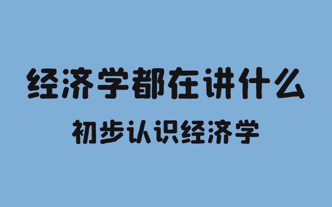 [图]经济学 第一课 初步认识经济学