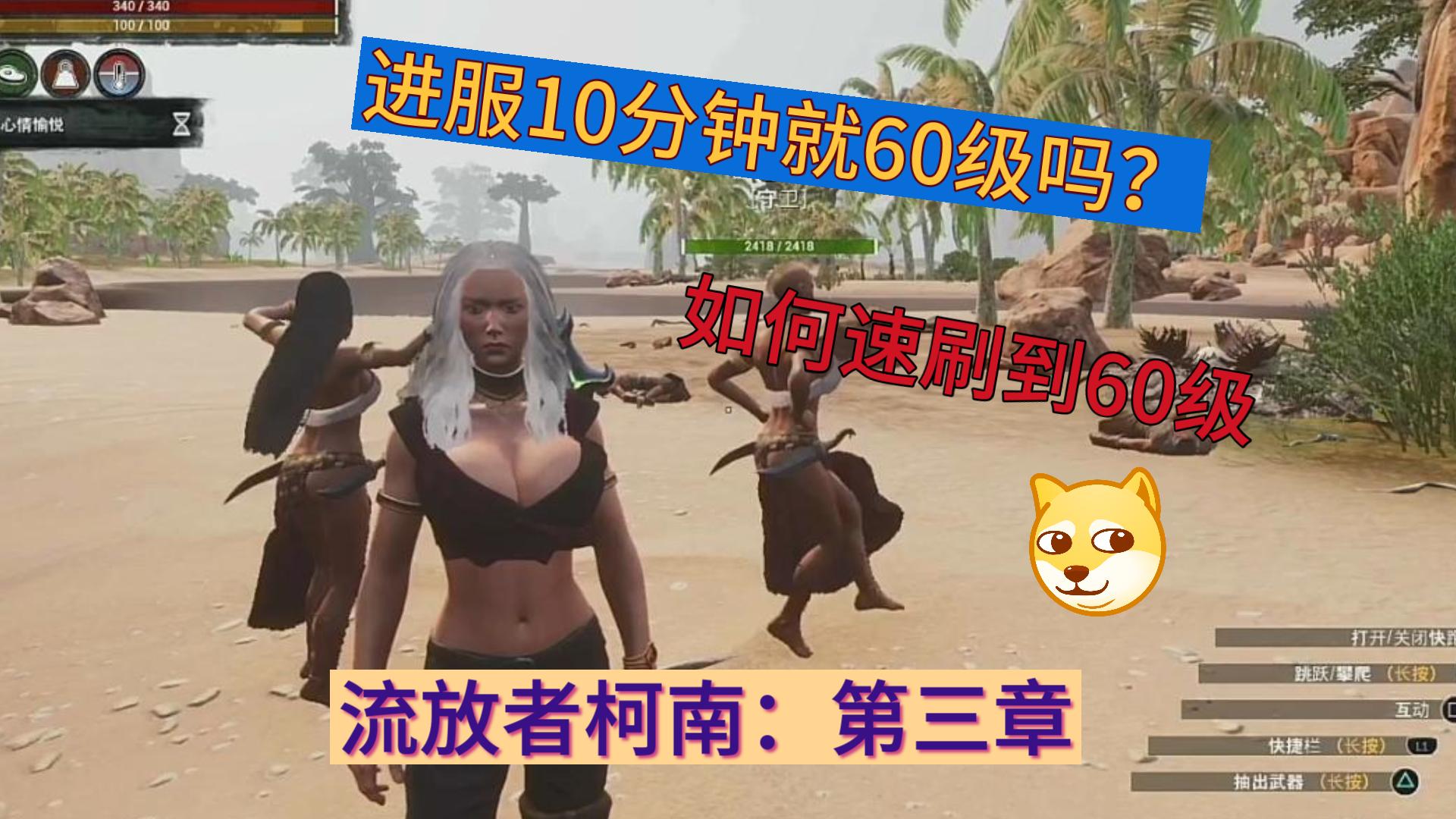 [图]《教程攻略》流放者柯南3.0：进服10分钟满级。怎么做到了呢？速刷60级