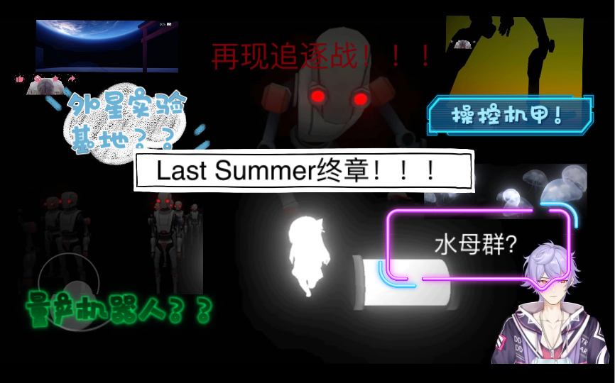 [图]Last Summer最终章！！！细思极恐的剧情！！！紧张刺激的追逐战！！！