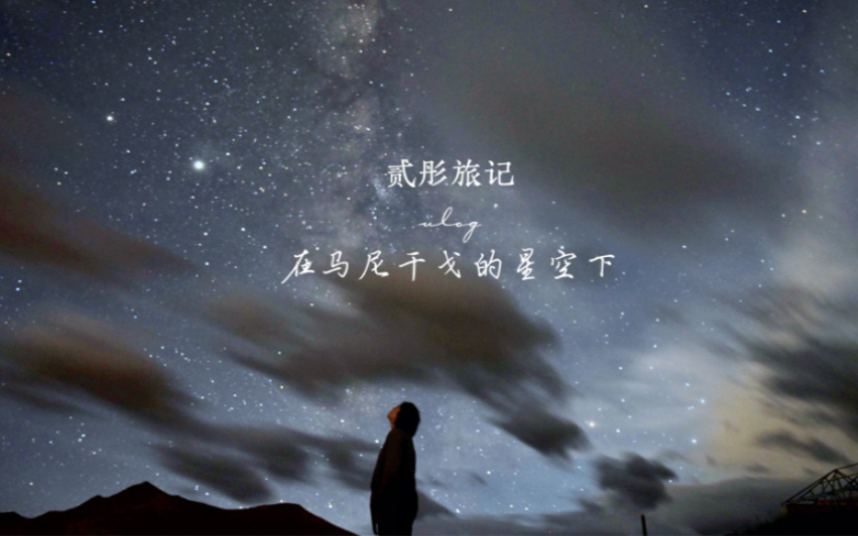 当你站在星空下时,才知道甘孜有多美哔哩哔哩bilibili